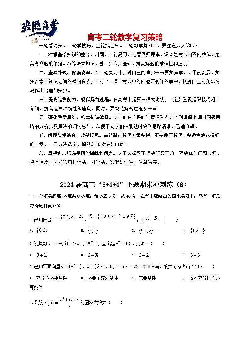 2024届高三“8+4+4”小题期末冲刺练（8）（新高考地区专用）原卷版第1页