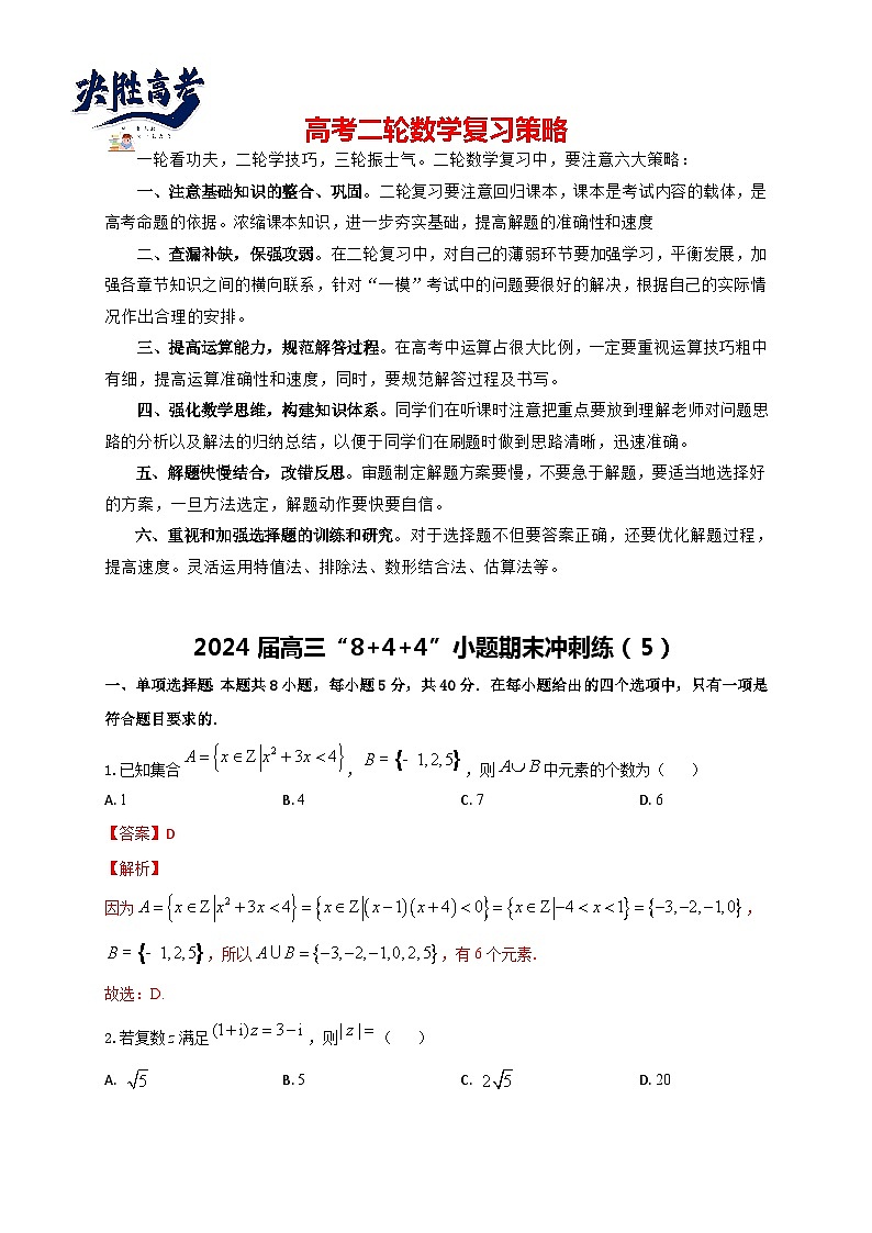 2024届高三“8+4+4”小题期末冲刺练（5）（新高考地区专用）解析版第1页