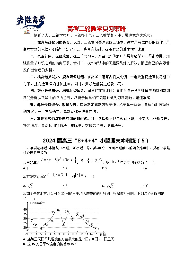 2024届高三“8+4+4”小题期末冲刺练（5）（新高考地区专用）原卷版第1页