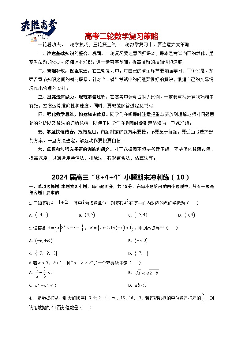 2024届高三“8+4+4”小题期末冲刺练（10）（新高考地区专用）原卷版第1页
