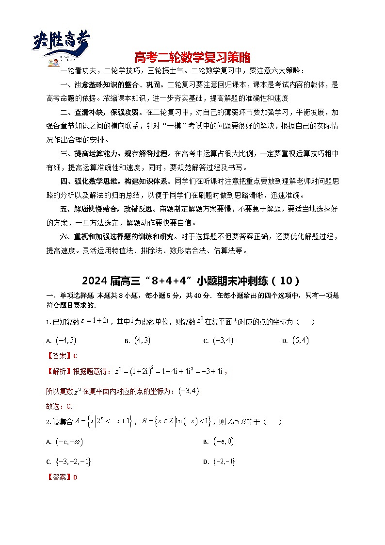 2024届高三“8+4+4”小题期末冲刺练（10）（新高考地区专用）解析版第1页