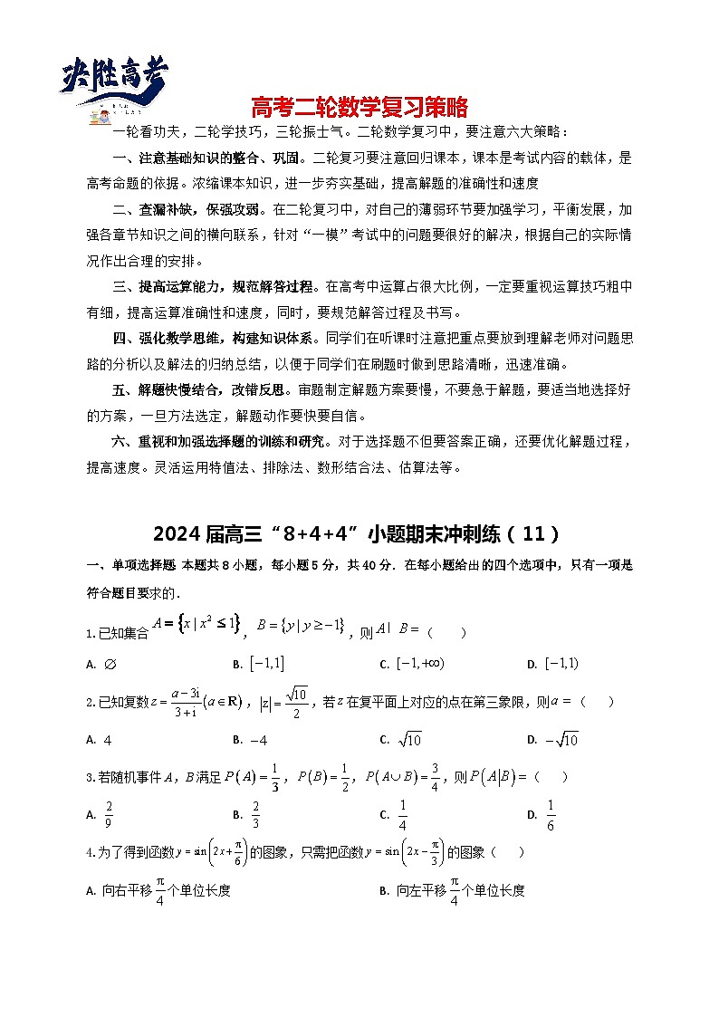 2024届高三“8+4+4”小题期末冲刺练（11）（新高考地区专用）原卷版第1页