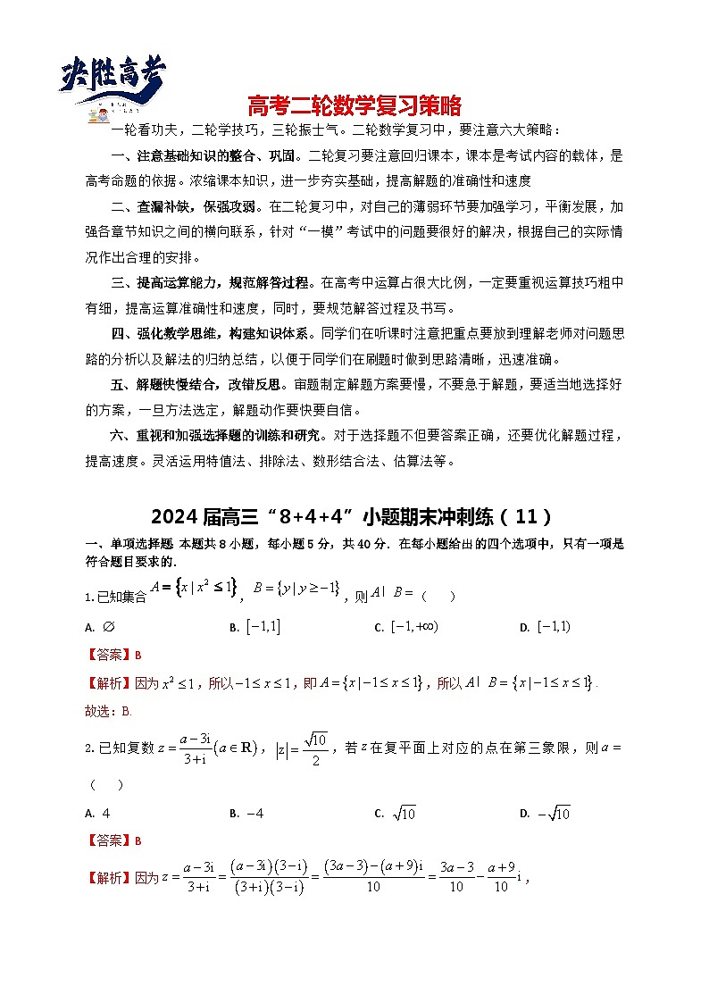 2024届高三“8+4+4”小题期末冲刺练（11）（新高考地区专用）解析版第1页