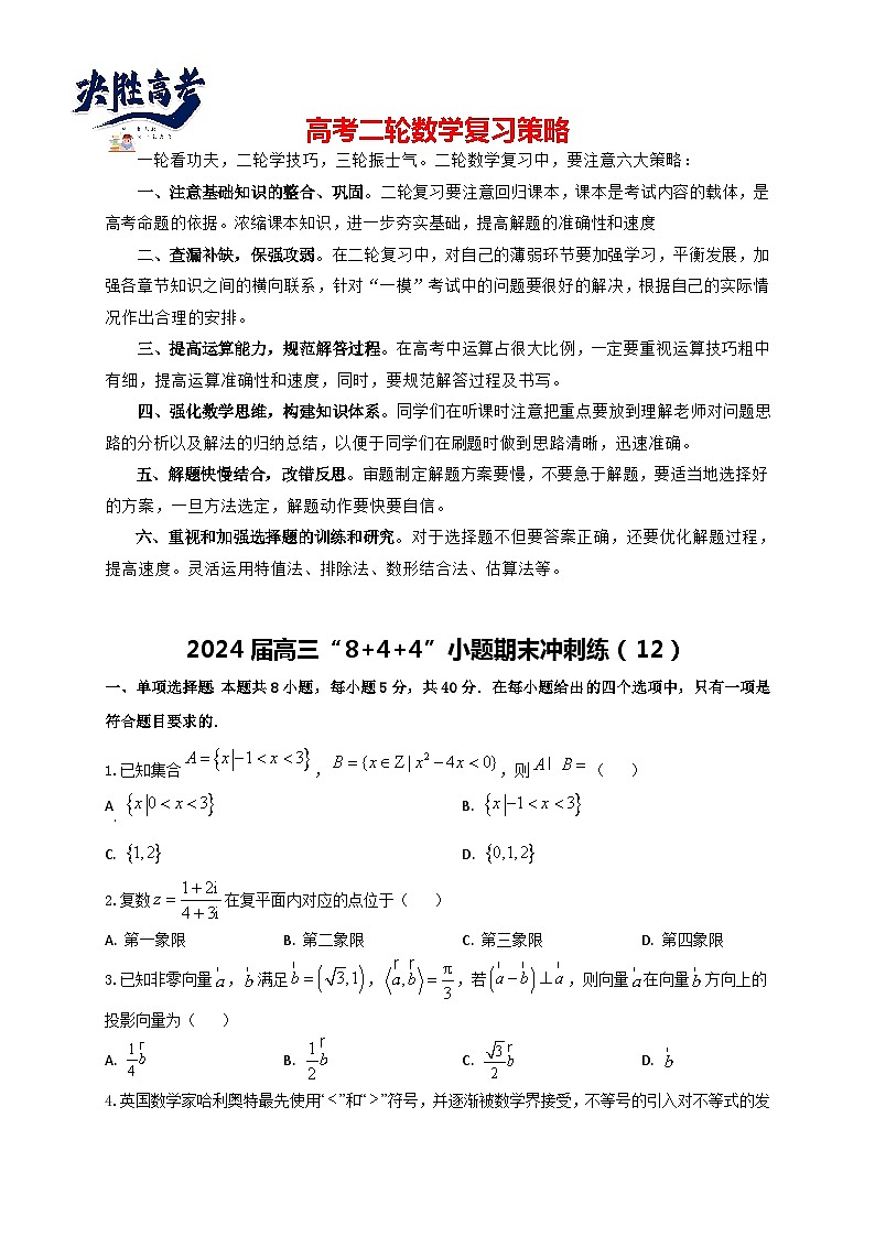 2024届高三“8+4+4”小题期末冲刺练（12）（新高考地区专用）原卷版第1页