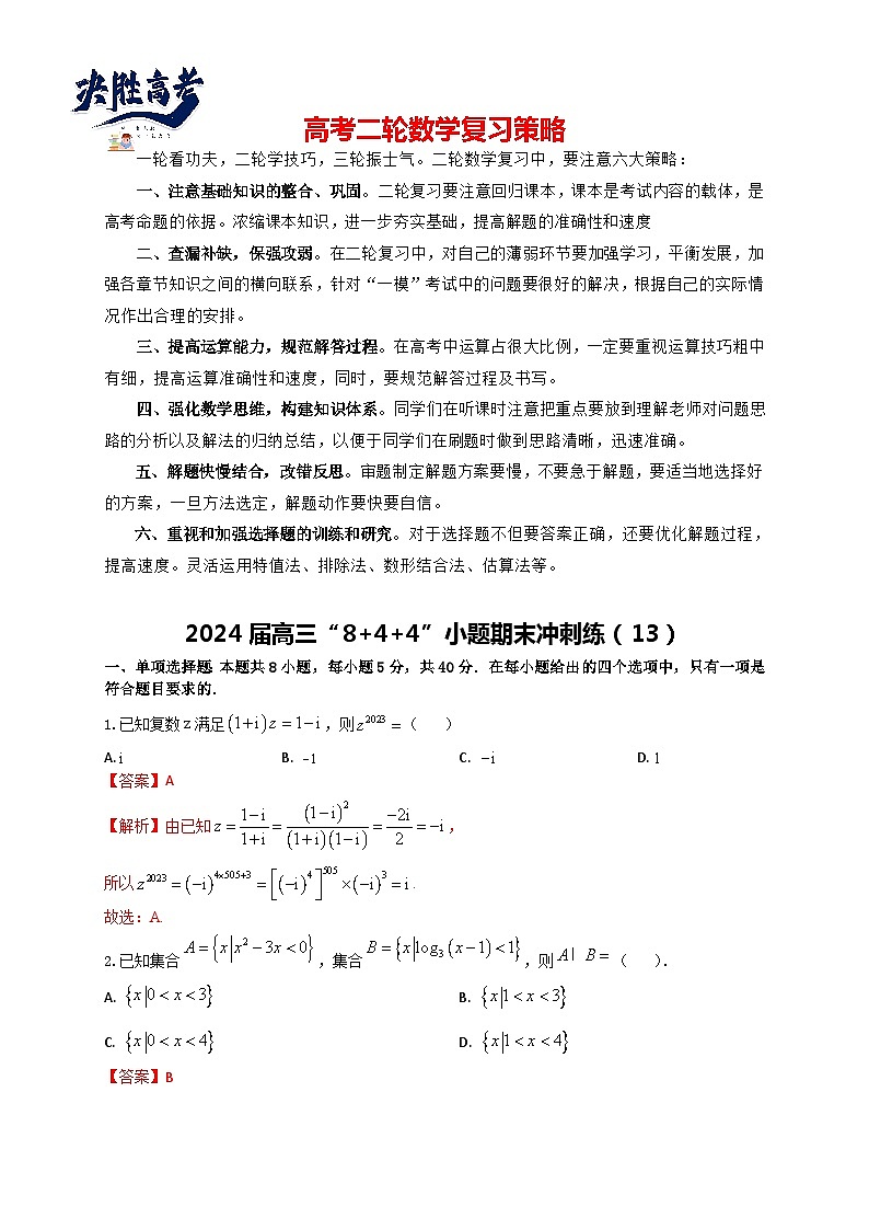 2024届高三“8+4+4”小题期末冲刺练（13）（新高考地区专用）解析版第1页