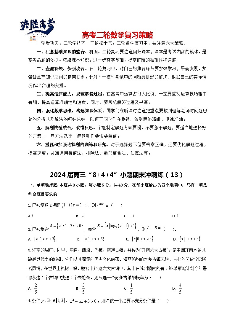 2024届高三“8+4+4”小题期末冲刺练（13）（新高考地区专用）原卷版第1页