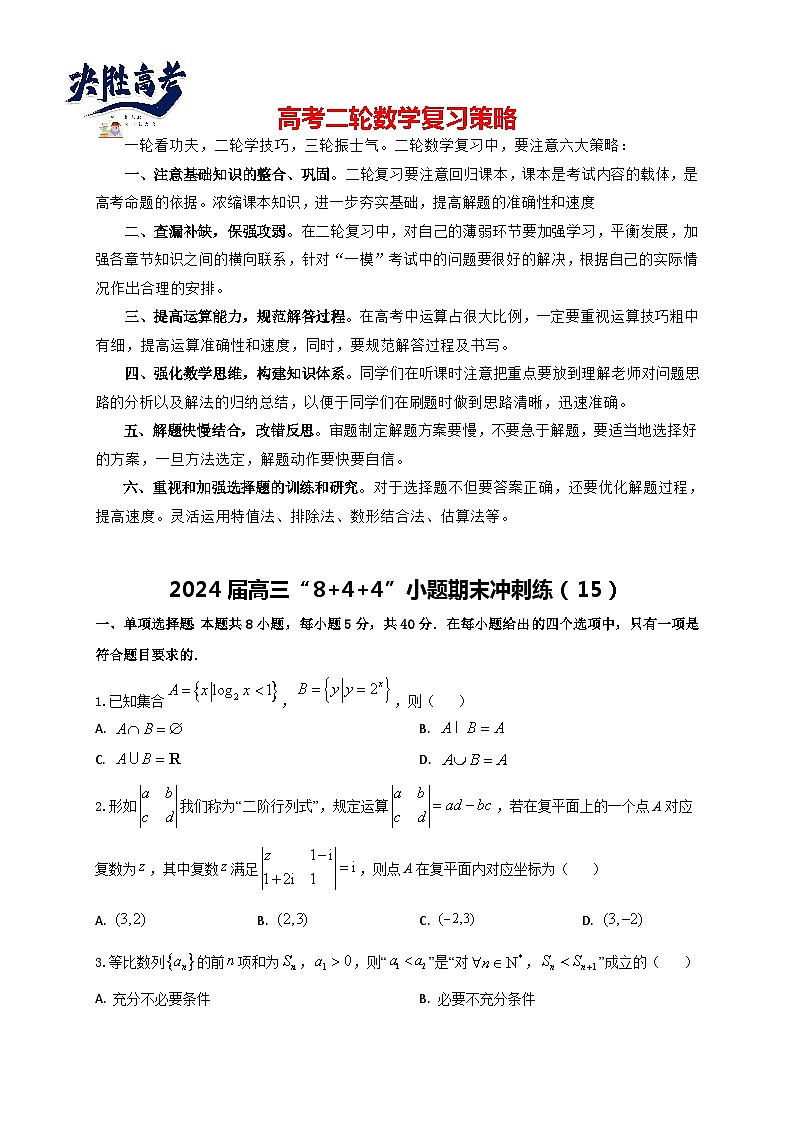 2024届高三“8+4+4”小题期末冲刺练（15）（新高考地区专用）原卷版第1页