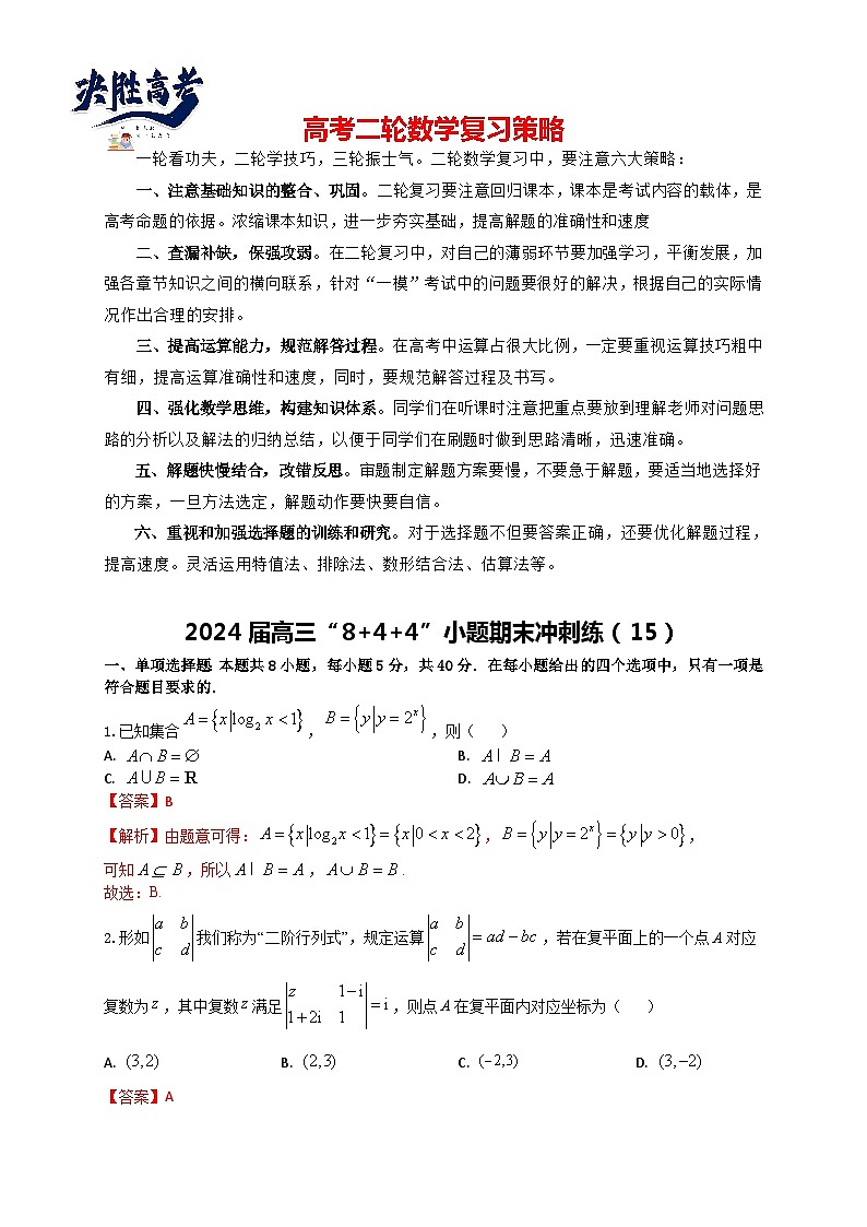 2024届高三“8+4+4”小题期末冲刺练（15）（新高考地区专用）解析版第1页