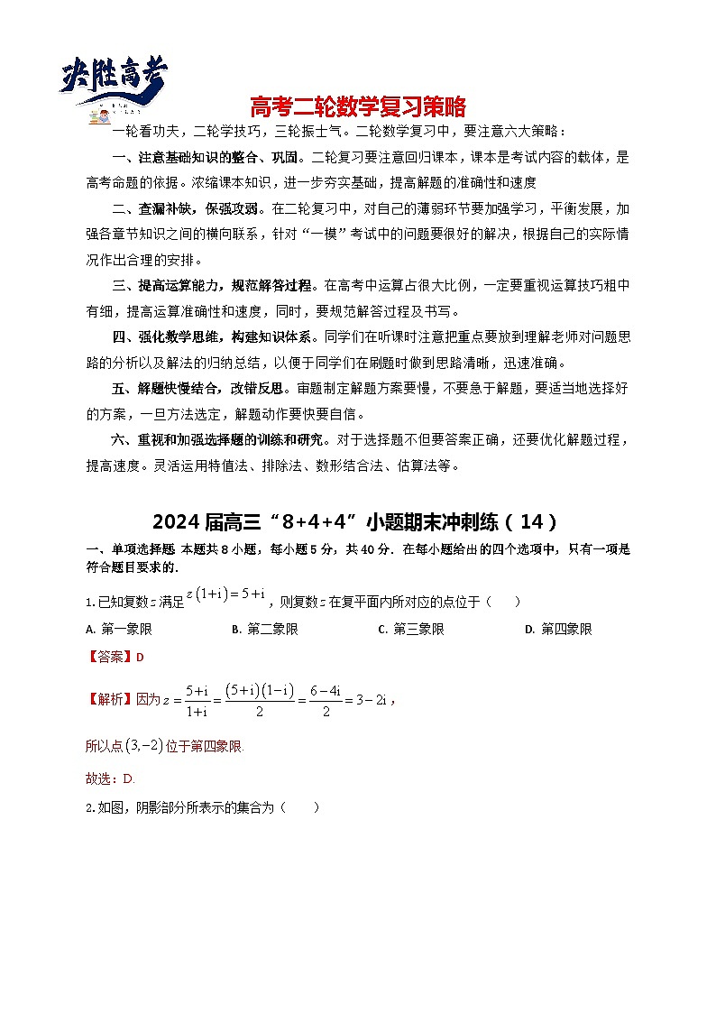 2024届高三“8+4+4”小题期末冲刺练（14）（新高考地区专用）解析版第1页