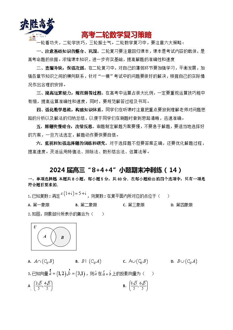 2024届高三“8+4+4”小题期末冲刺练（14）（新高考地区专用）原卷版第1页