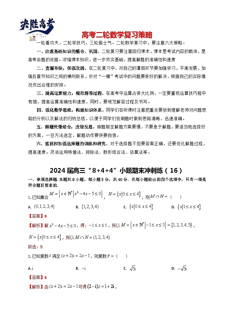 2024届高三“8+4+4”小题期末冲刺练（16）（新高考地区专用）解析版第1页