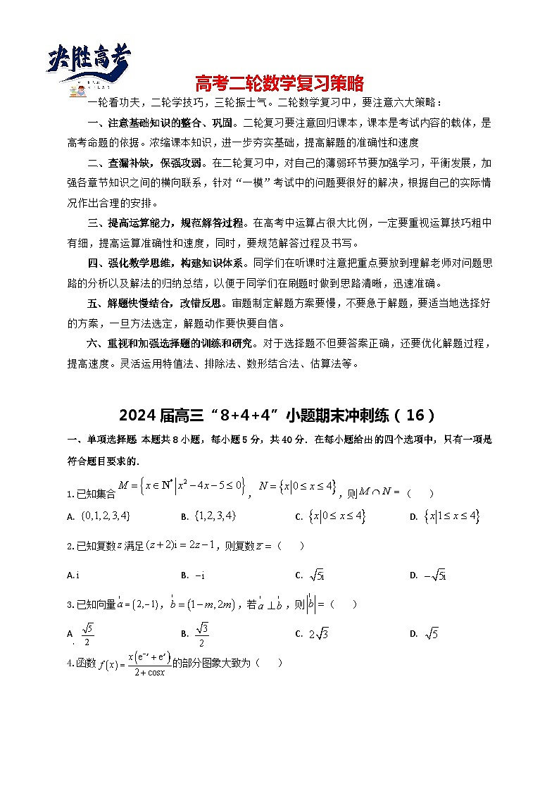 2024届高三“8+4+4”小题期末冲刺练（16）（新高考地区专用）原卷版第1页