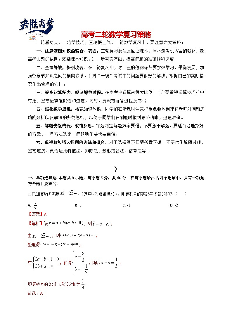 2024届高三“8+4+4”小题期末冲刺练（18）（新高考地区专用）解析版第1页