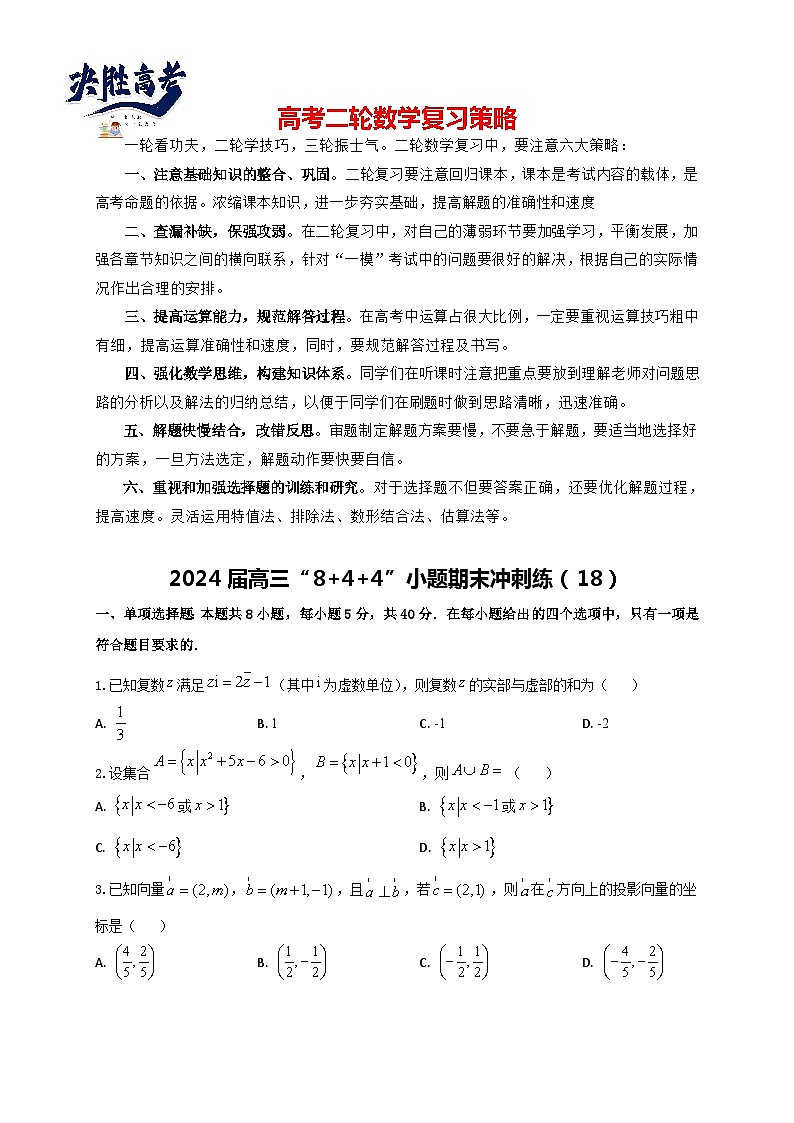 2024届高三“8+4+4”小题期末冲刺练（18）（新高考地区专用）原卷版第1页