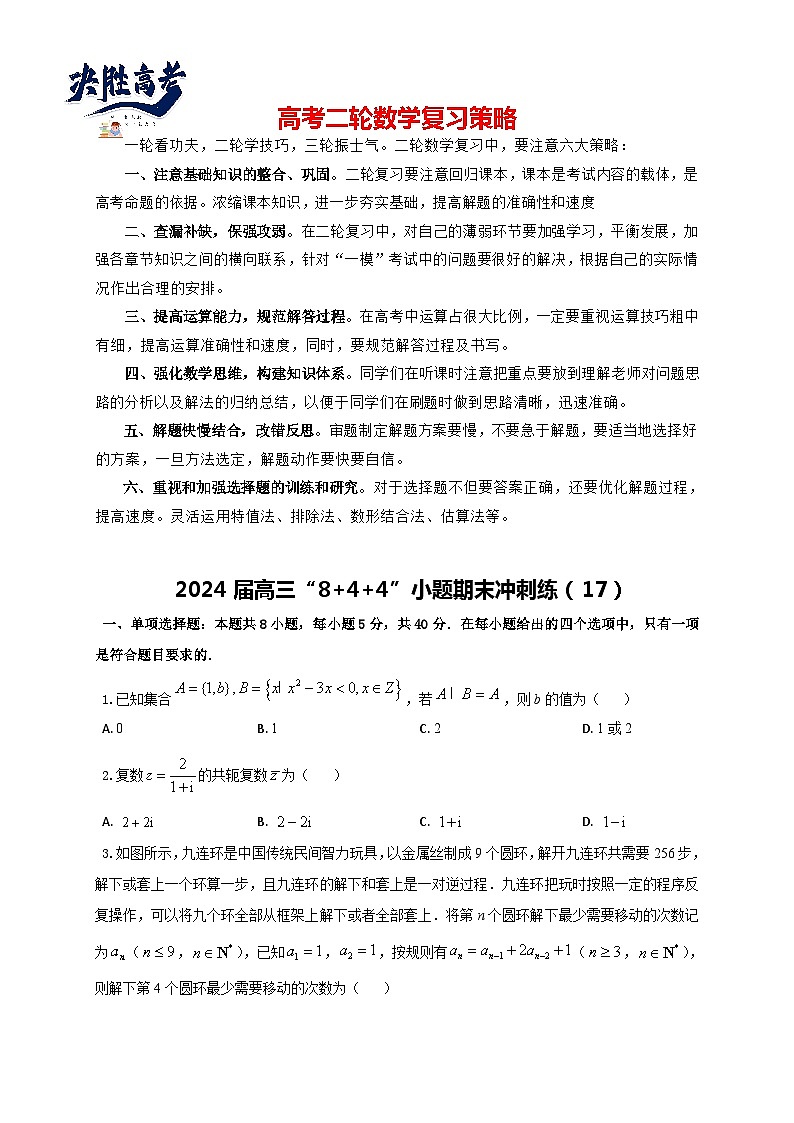 2024届高三“8+4+4”小题期末冲刺练（17）（新高考地区专用）原卷版第1页