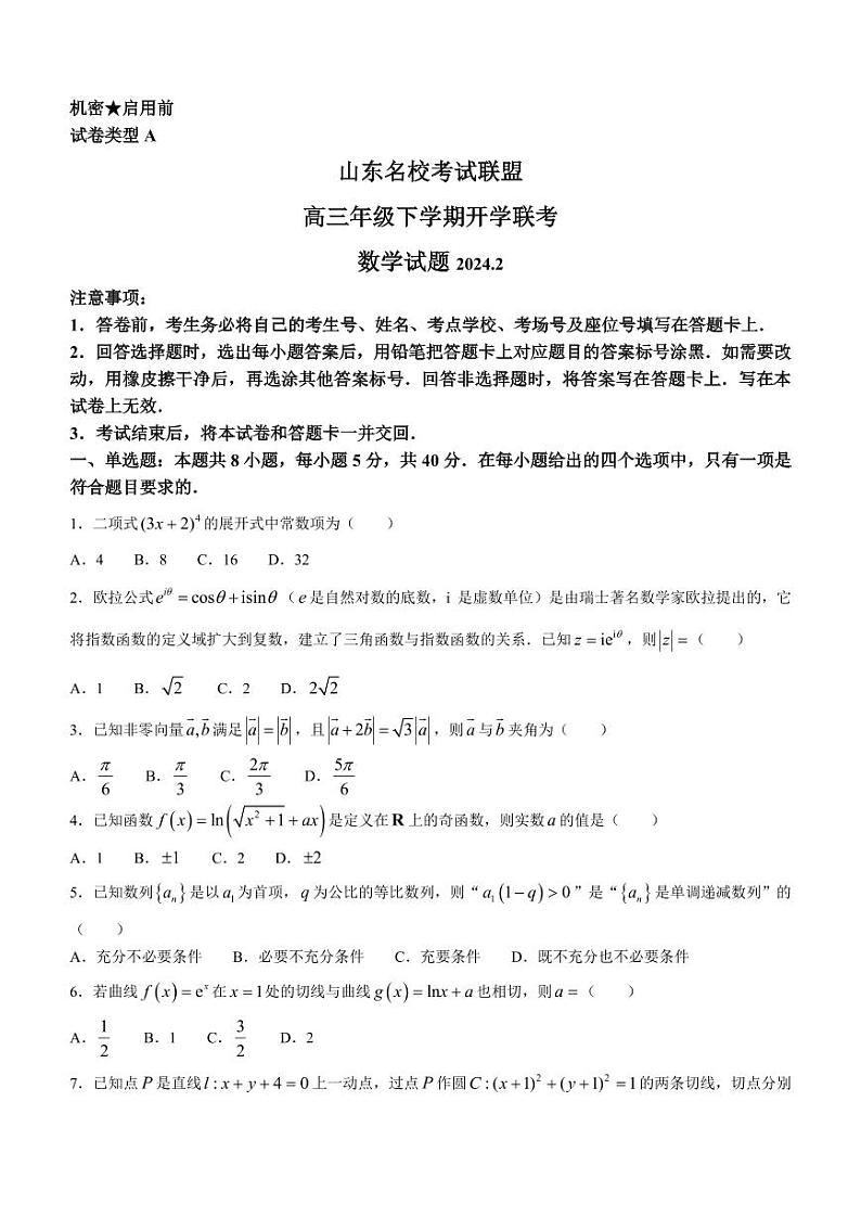 2024届山东名校考试联盟高三下学期开学考试数学试题+答案第1页