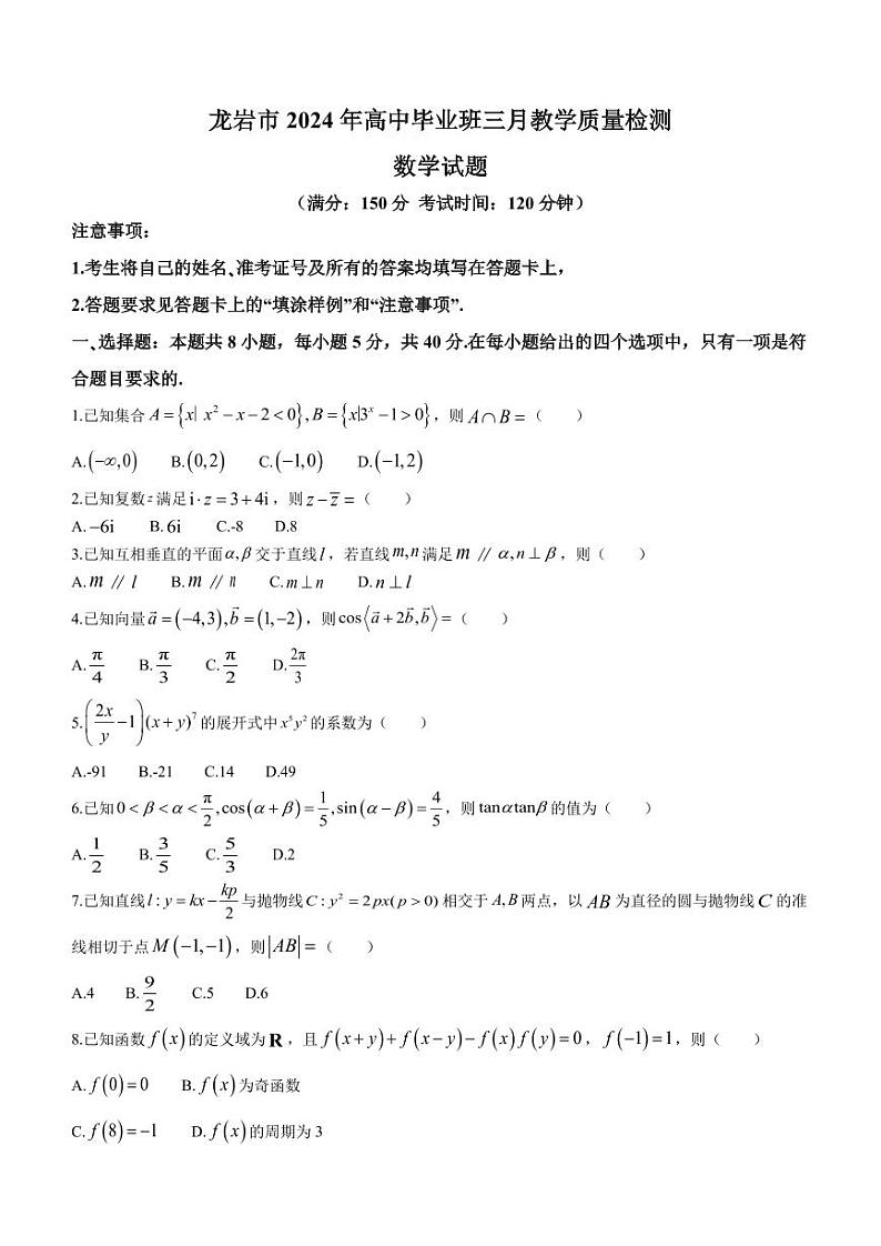 福建龙岩2024届高中毕业班三月质检数学试题第1页
