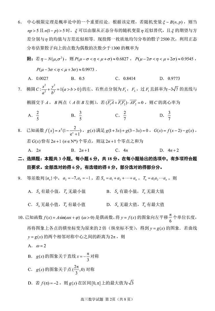 2024届泉州高三监测三数学试题第2页