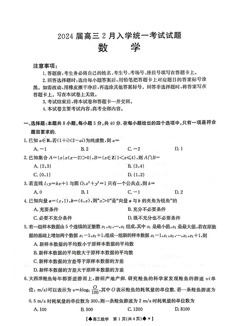 湖南三湘创新发展联合体2024届高三2月开学考数学试卷第1页