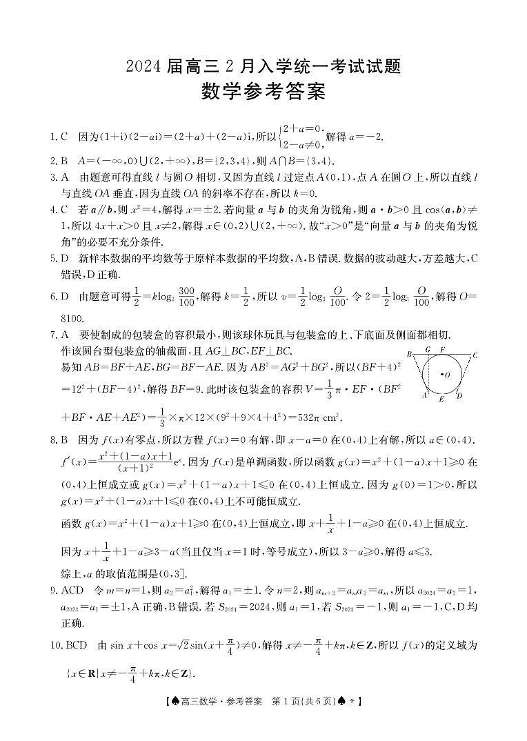湖南三湘创新发展联合体2024届高三2月开学考数学答案第1页