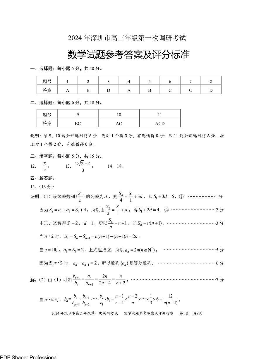 2024年深圳市高三年级第一次调考数学答案第1页