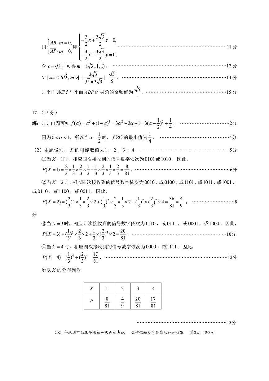 2024年深圳市高三年级第一次调考数学答案第3页