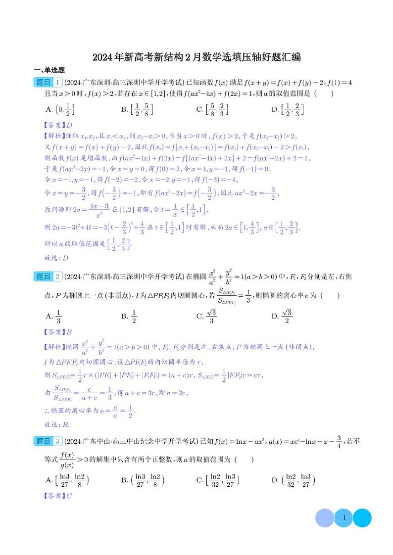 2024年新高考新结构2月数学选填压轴好题汇编01