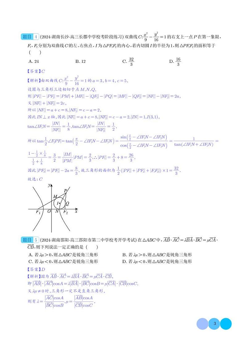 2024年新高考新结构2月数学选填压轴好题汇编03
