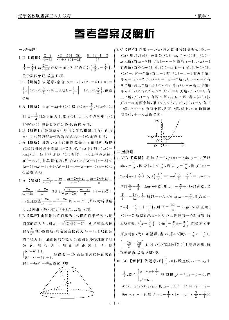 辽宁省名校联盟(东北三省联考)2024届高三3月模拟预测数学试题01