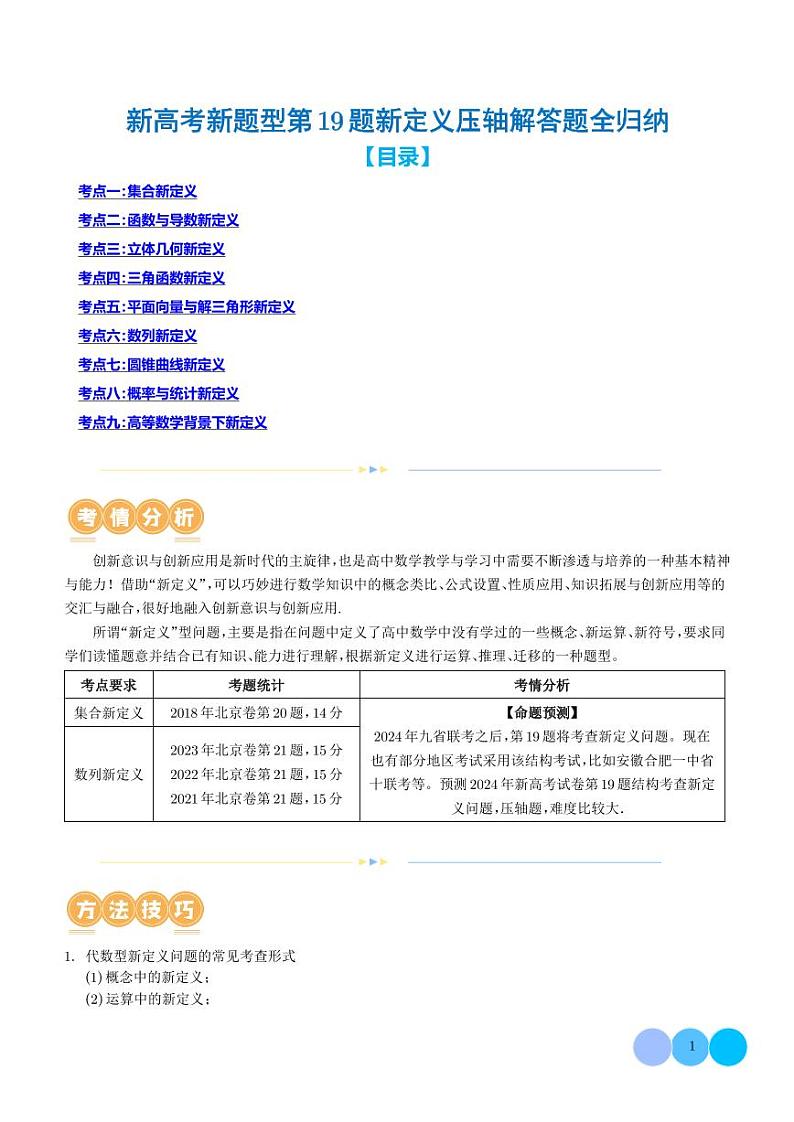九省联考新题型第19题新定义压轴解答题全归纳01