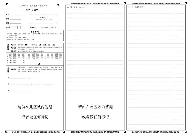 如皋市2024届高三1月诊断测试 数学答题卡第1页