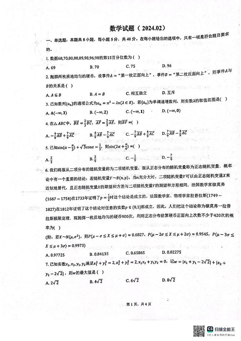 武钢三中2024届高三春节收心测第1页