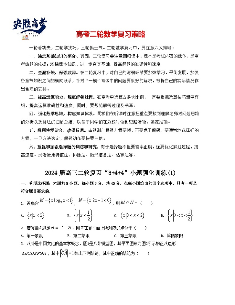 “8+4+4”小题强化训练（1）-2024届高三数学二轮复习《8+4+4》小题强化训练（新高考地区专用）(原卷版）第1页