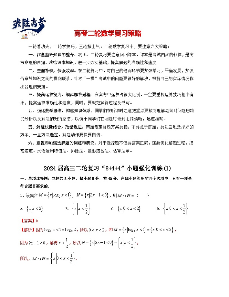 “8+4+4”小题强化训练（1）-2024届高三数学二轮复习《8+4+4》小题强化训练（新高考地区专用）(解析版）第1页