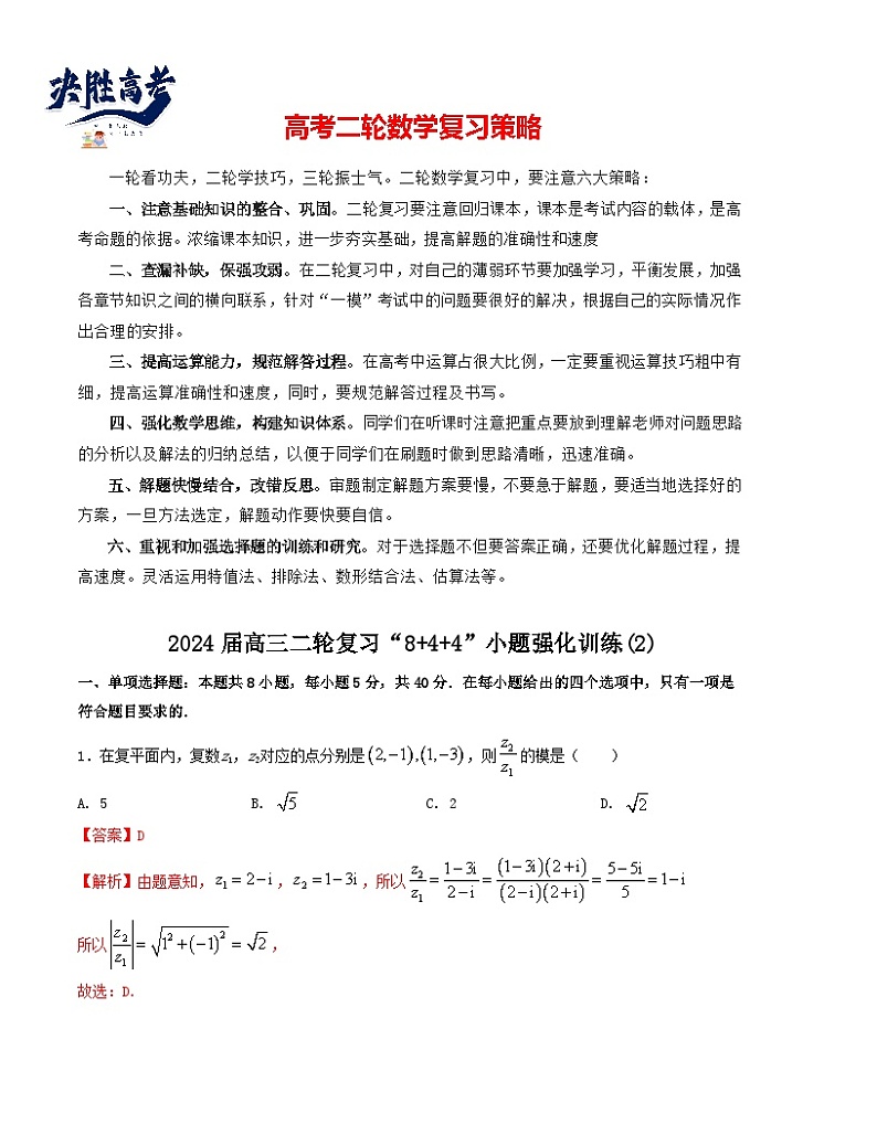 “8+4+4”小题强化训练（2）-2024届高三数学二轮复习《8+4+4》小题强化训练（新高考地区专用）(解析版）第1页