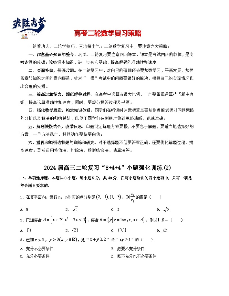 “8+4+4”小题强化训练（2）-2024届高三数学二轮复习《8+4+4》小题强化训练（新高考地区专用）(原卷版）第1页