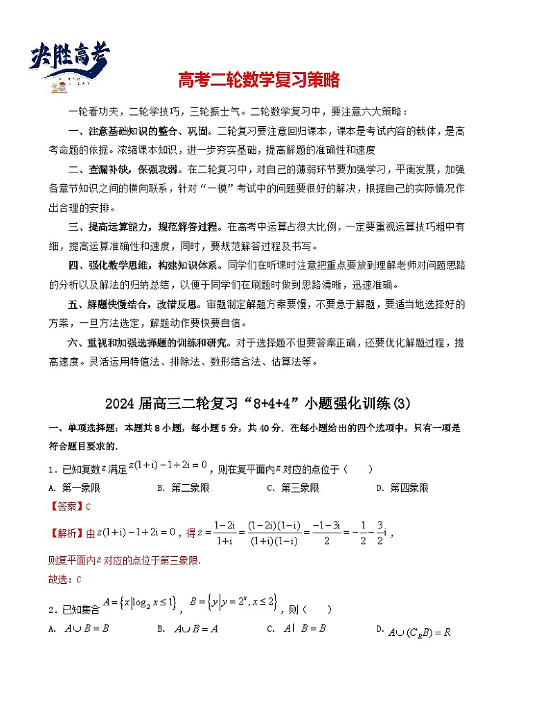 “8+4+4”小题强化训练（3）-2024届高三数学二轮复习《8+4+4》小题强化训练（新高考地区专用）01