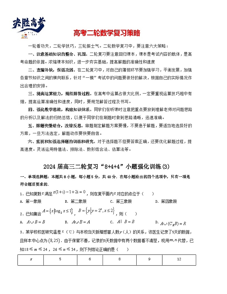 “8+4+4”小题强化训练（3）-2024届高三数学二轮复习《8+4+4》小题强化训练（新高考地区专用）01