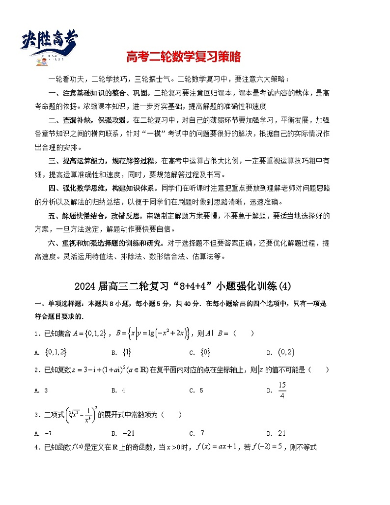 “8+4+4”小题强化训练（4）-2024届高三数学二轮复习《8+4+4》小题强化训练（新高考地区专用）(原卷版）第1页