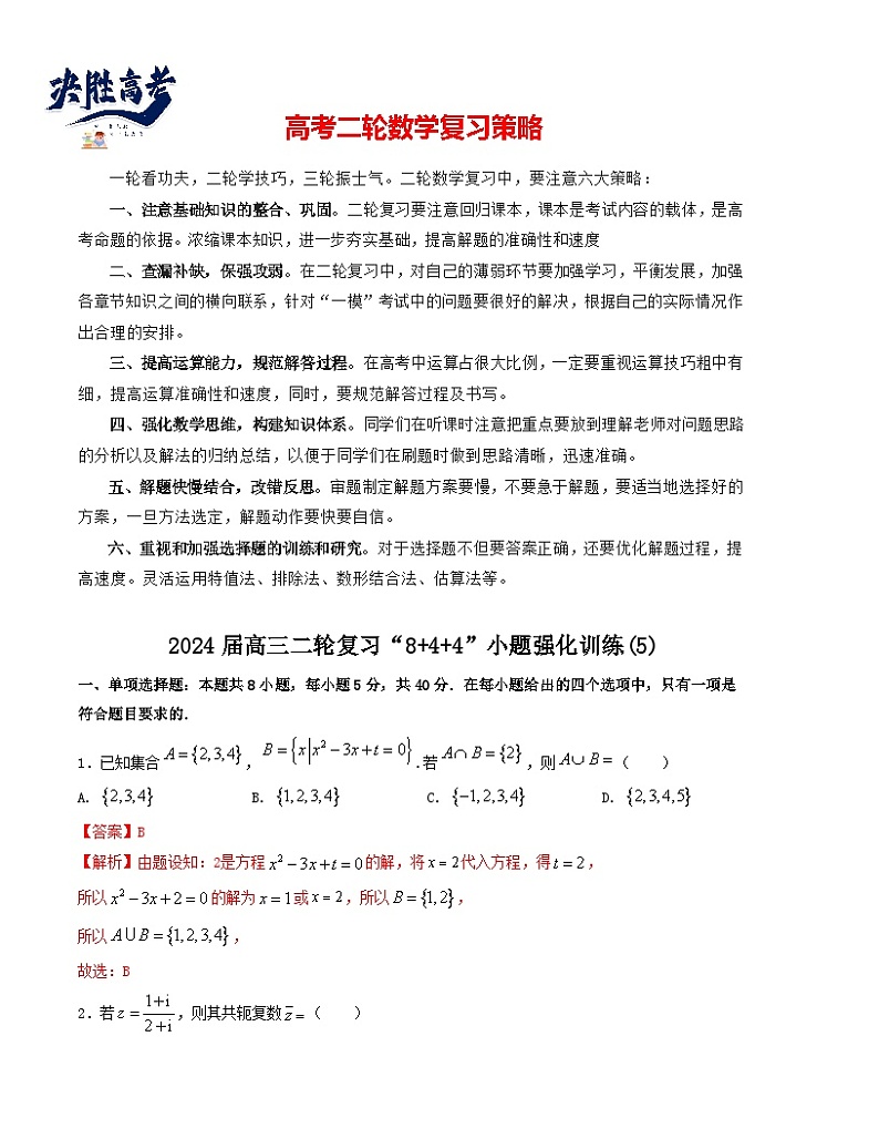 “8+4+4”小题强化训练（5）-2024届高三数学二轮复习《8+4+4》小题强化训练（新高考地区专用）(解析版）第1页