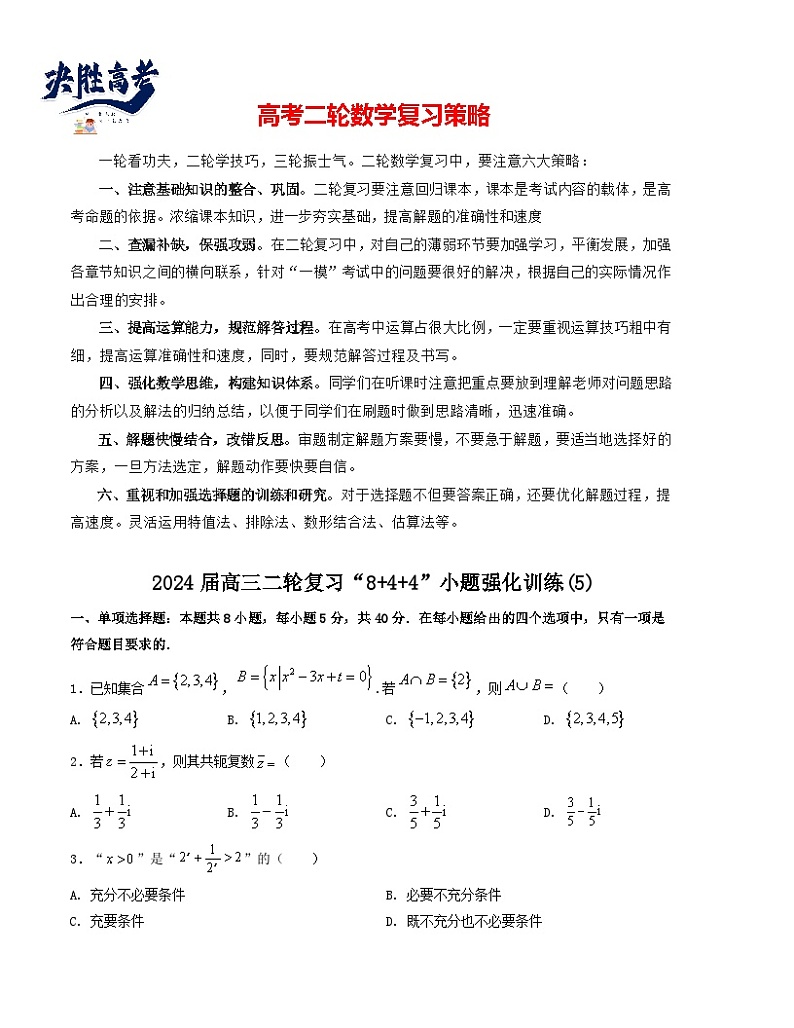 “8+4+4”小题强化训练（5）-2024届高三数学二轮复习《8+4+4》小题强化训练（新高考地区专用）(原卷版）第1页