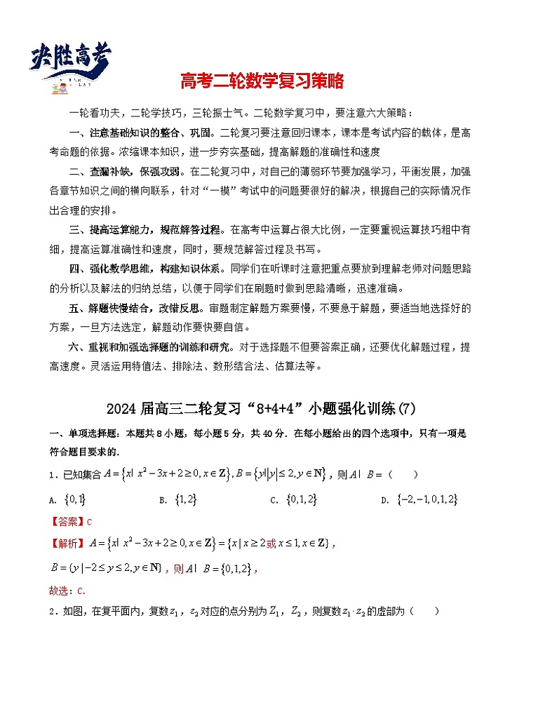 “8+4+4”小题强化训练（7）-2024届高三数学二轮复习《8+4+4》小题强化训练（新高考地区专用）(解析版）第1页