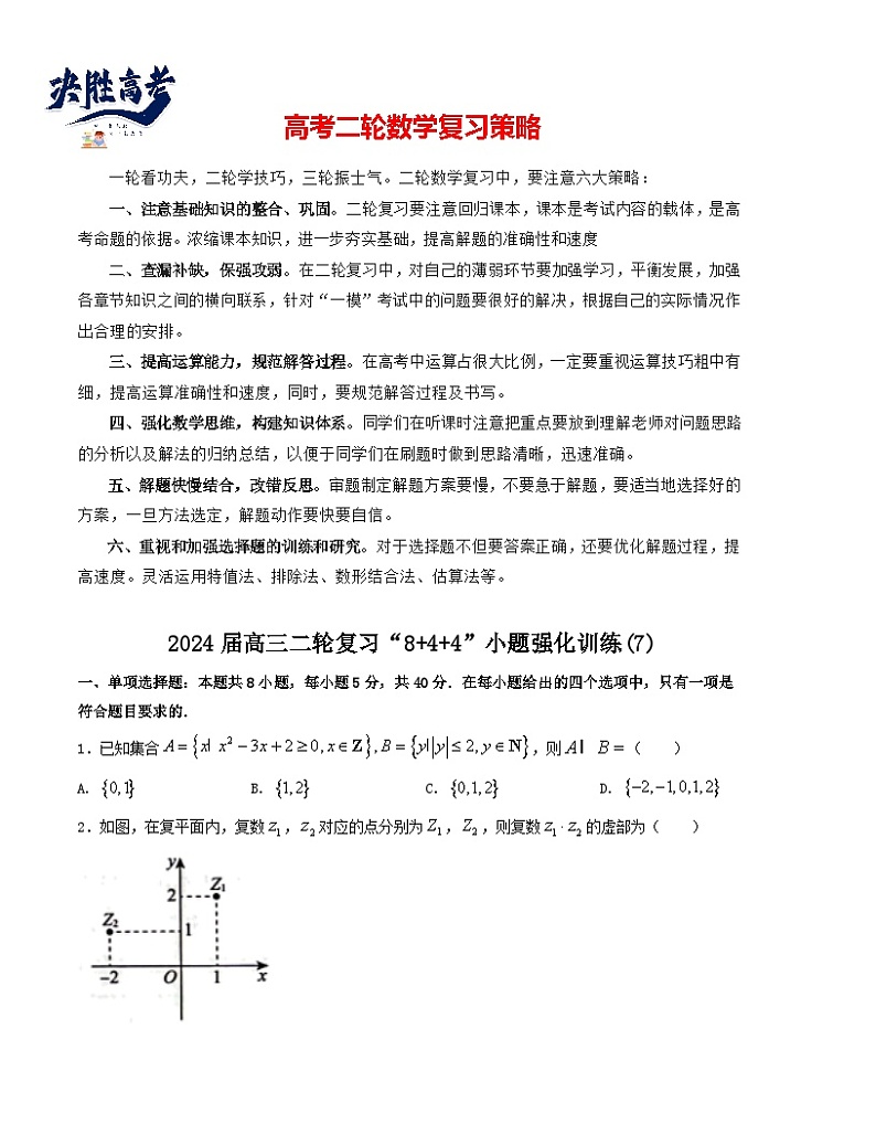 “8+4+4”小题强化训练（7）-2024届高三数学二轮复习《8+4+4》小题强化训练（新高考地区专用）(原卷版）第1页