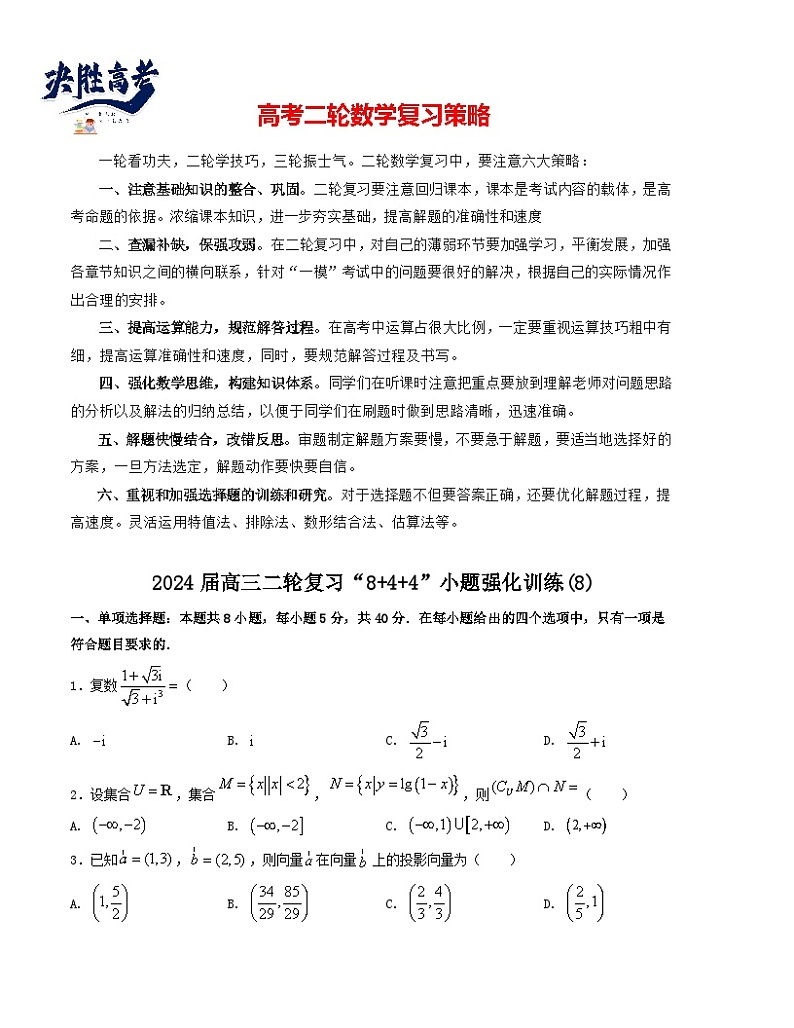“8+4+4”小题强化训练（8）（新高考地区专用）(原卷版）第1页
