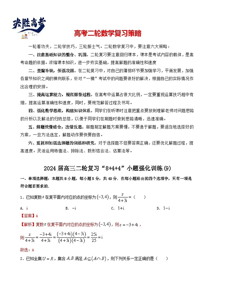 “8+4+4”小题强化训练（9）（新高考地区专用）(解析版）第1页