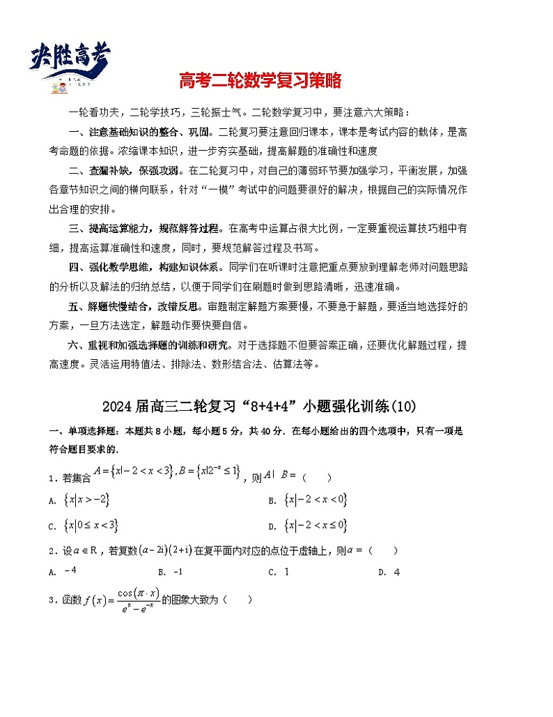 “8+4+4”小题强化训练（10）（新高考地区专用）(原卷版）第1页