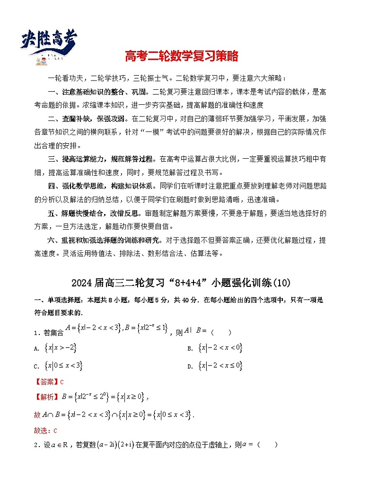 “8+4+4”小题强化训练（10）（新高考地区专用）(解析版）第1页