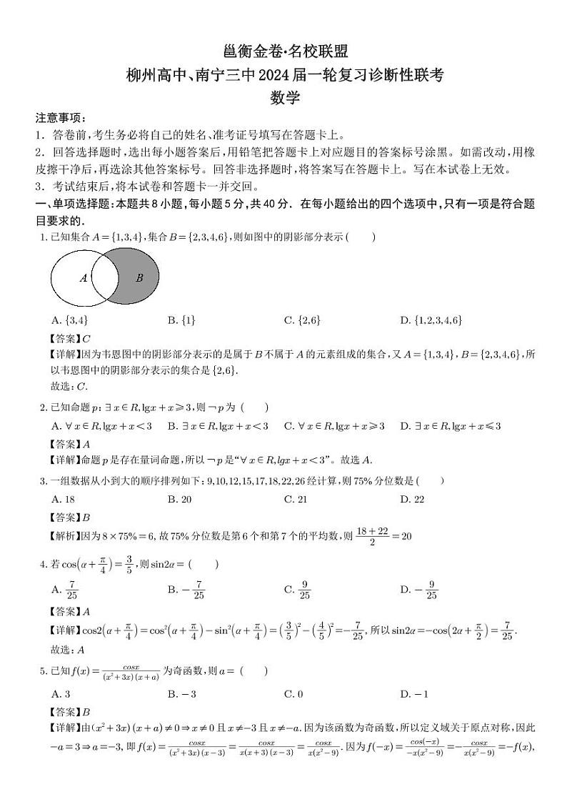 2024届邕衡金卷·名校联盟  柳州高中、南宁三中一轮复习诊断性联考数学试题+答案01