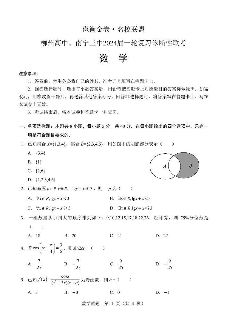 2024届邕衡金卷·名校联盟  柳州高中、南宁三中一轮复习诊断性联考数学试题+答案01