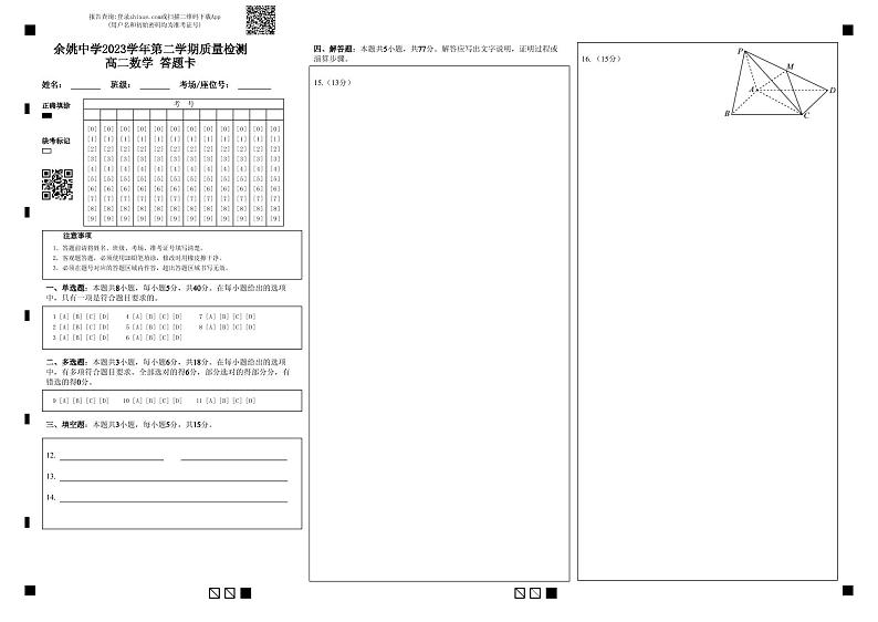 余姚中学2023学年第二学期质量检测高二数学 答题卡第1页